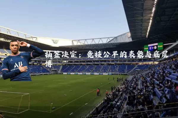 抽签决定：竞技公平的表象与底层博弈