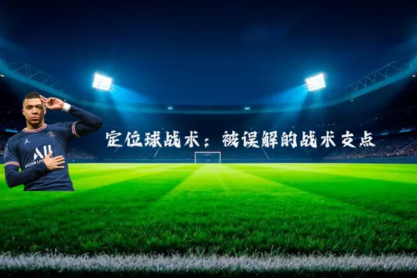 定位球战术：被误解的战术支点