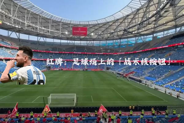 红牌：足球场上的「战术核按钮」