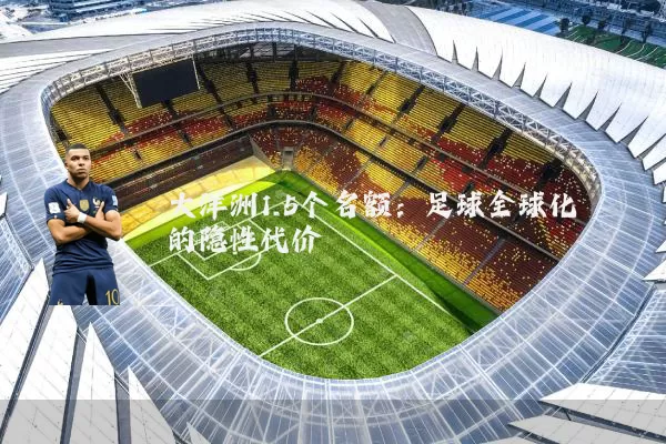 大洋洲1.5个名额：足球全球化的隐性代价