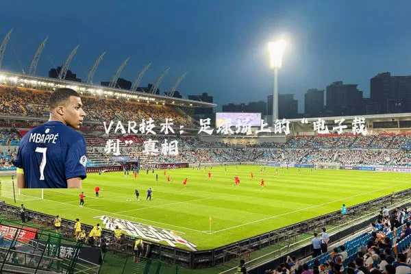 VAR技术：足球场上的“电子裁判”真相