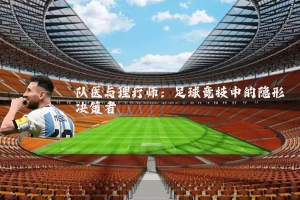 队医与理疗师：足球竞技中的隐形决策者