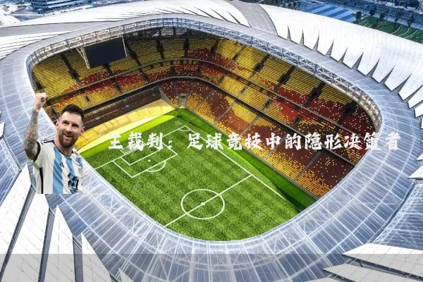 主裁判：足球竞技中的隐形决策者
