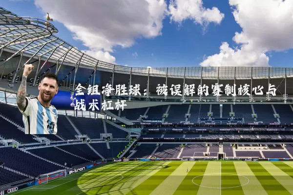 全组净胜球：被误解的赛制核心与战术杠杆