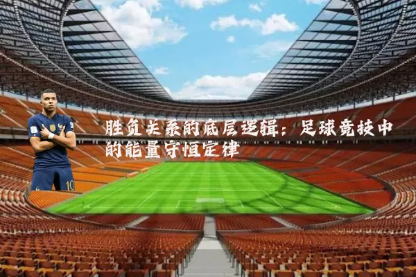 胜负关系的底层逻辑：足球竞技中的能量守恒定律