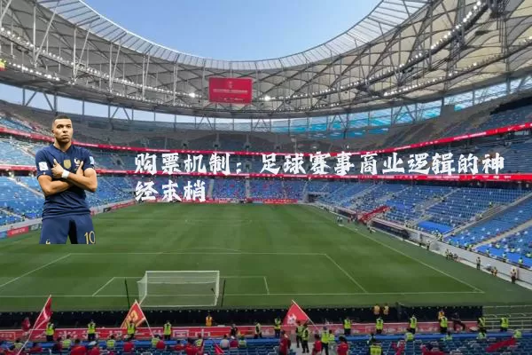 购票机制：足球赛事商业逻辑的神经末梢