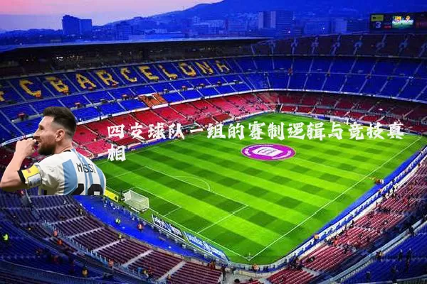 四支球队一组的赛制逻辑与竞技真相