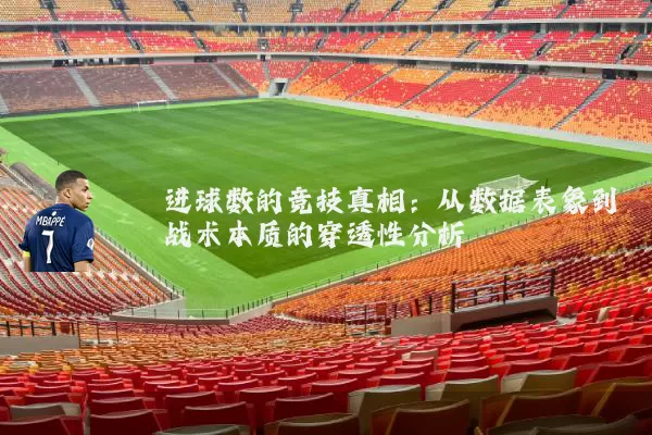 进球数的竞技真相：从数据表象到战术本质的穿透性分析